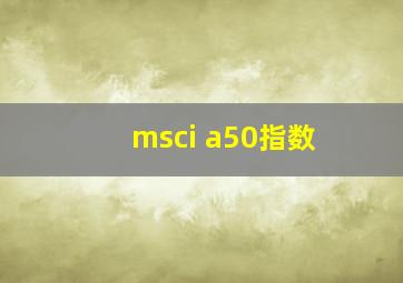 msci a50指数